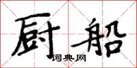 周炳元廚船楷書怎么寫