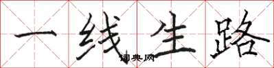 駱恆光一線生路楷書怎么寫
