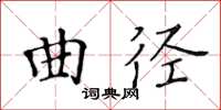 黃華生曲徑楷書怎么寫