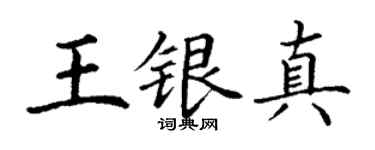 丁謙王銀真楷書個性簽名怎么寫