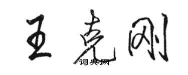 駱恆光王克剛行書個性簽名怎么寫