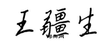 王正良王疆生行書個性簽名怎么寫