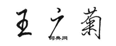 駱恆光王廣菊行書個性簽名怎么寫