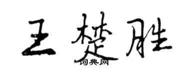 曾慶福王楚勝行書個性簽名怎么寫