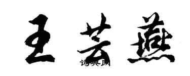 胡問遂王芸燕行書個性簽名怎么寫