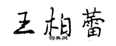 曾慶福王柏蕾行書個性簽名怎么寫