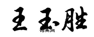 胡問遂王玉勝行書個性簽名怎么寫