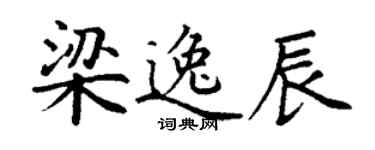 丁謙梁逸辰楷書個性簽名怎么寫