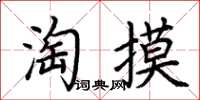 荊霄鵬淘摸楷書怎么寫