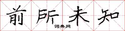 袁強前所未知楷書怎么寫