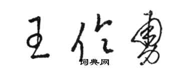 駱恆光王伶勇草書個性簽名怎么寫