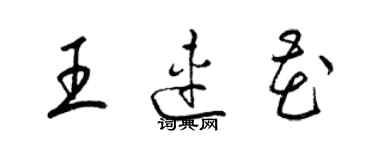 梁錦英王連花草書個性簽名怎么寫