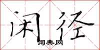 黃華生閒徑楷書怎么寫