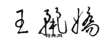 駱恆光王麗嬌草書個性簽名怎么寫