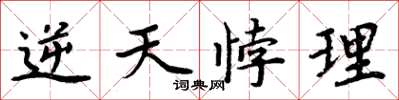 周炳元逆天悖理楷書怎么寫