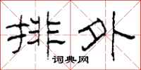 柯春海排外隸書怎么寫