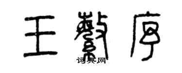 曾慶福王繁序篆書個性簽名怎么寫