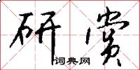 訾怨的意思_訾怨的解釋_國語詞典