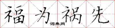 黃華生福為禍先楷書怎么寫