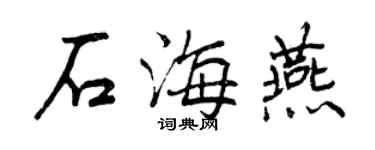 曾慶福石海燕行書個性簽名怎么寫