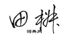 駱恆光田椒草書個性簽名怎么寫