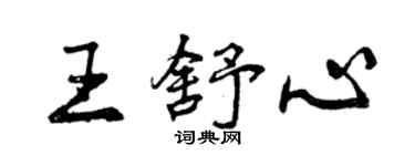 曾慶福王舒心行書個性簽名怎么寫