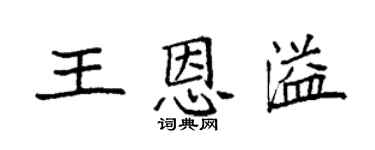 袁強王恩溢楷書個性簽名怎么寫