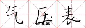黃華生氣壓表楷書怎么寫