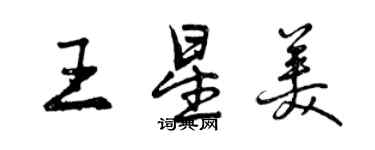 曾慶福王星美行書個性簽名怎么寫