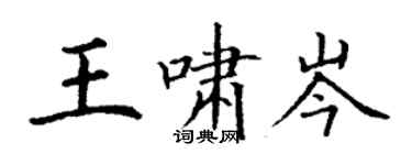 丁謙王嘯岑楷書個性簽名怎么寫