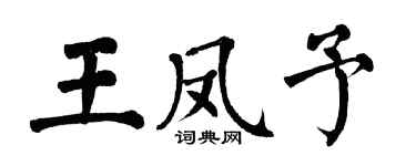 翁闓運王鳳予楷書個性簽名怎么寫