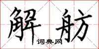 何伯昌解舫楷書怎么寫