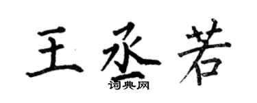何伯昌王丞若楷書個性簽名怎么寫
