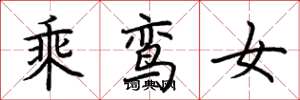 荊霄鵬乘鸞女楷書怎么寫