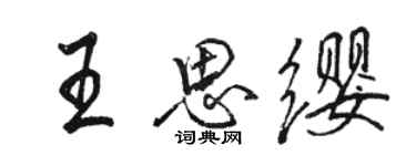 駱恆光王思纓行書個性簽名怎么寫