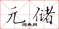 黃華生元儲楷書怎么寫