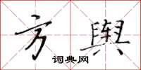 黃華生方輿楷書怎么寫