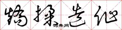 曾慶福矯揉造作草書怎么寫