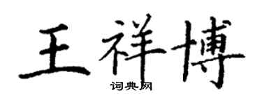 丁謙王祥博楷書個性簽名怎么寫