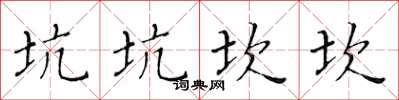 黃華生坑坑坎坎楷書怎么寫