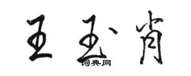 駱恆光王玉肖行書個性簽名怎么寫