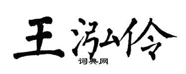 翁闓運王泓伶楷書個性簽名怎么寫