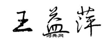 曾慶福王益萍行書個性簽名怎么寫