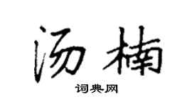 袁強湯楠楷書個性簽名怎么寫