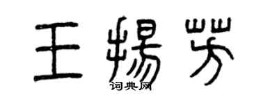 曾慶福王揚芳篆書個性簽名怎么寫