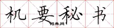 田英章機要秘書楷書怎么寫