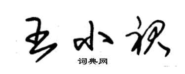 朱錫榮王小裙草書個性簽名怎么寫