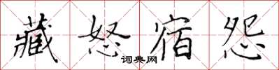 黃華生藏怒宿怨楷書怎么寫