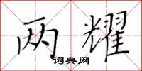 黃華生兩耀楷書怎么寫