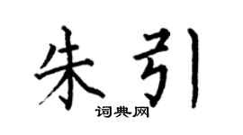 何伯昌朱引楷書個性簽名怎么寫